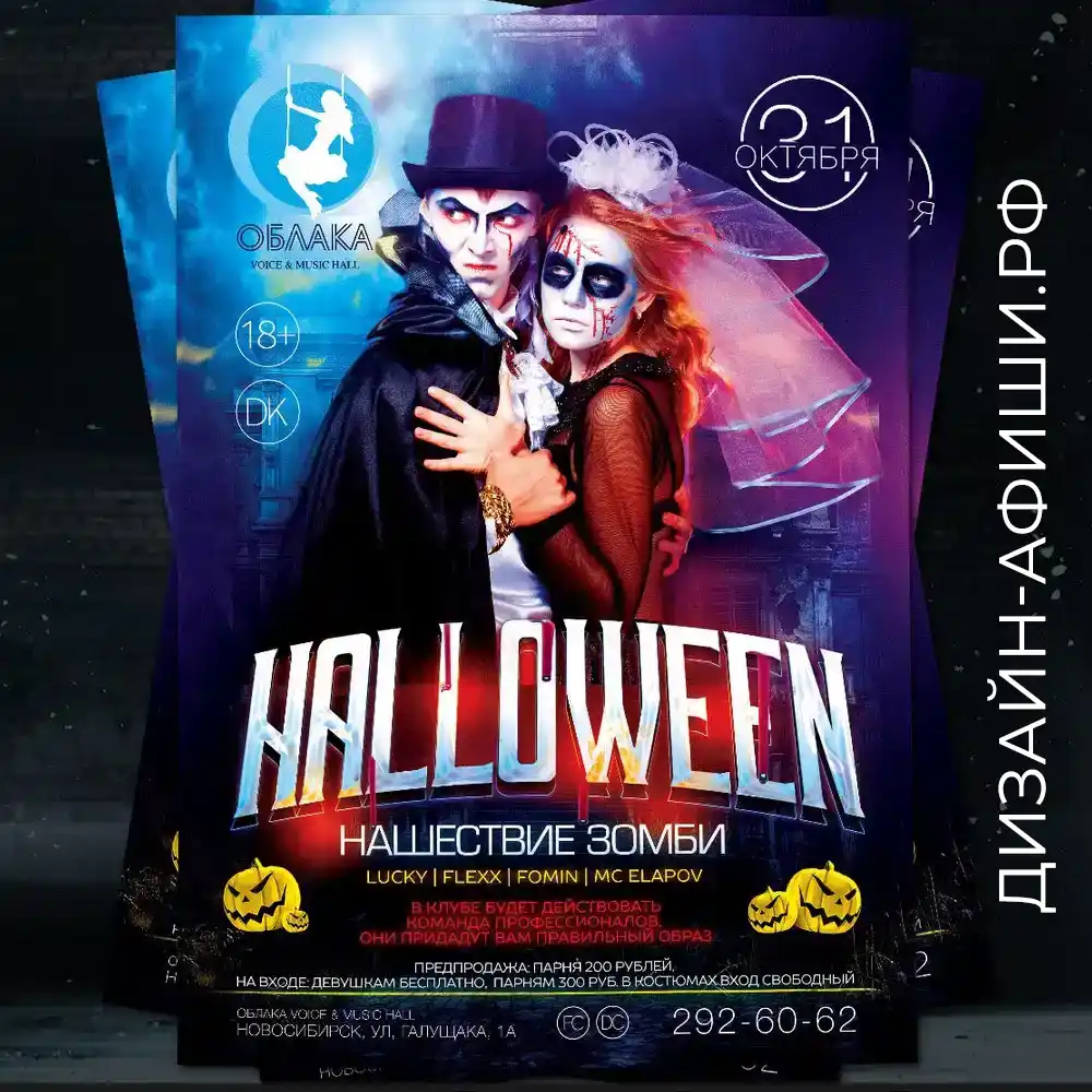 Пример услуги дизайнера разработка плаката для клубной вечеринки хеллоуин